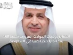 انخفاض وفيات الحوادث المرورية بنسبة 60% يُعَدُّ إنجازاً صحياً كبيراً في السعودية
