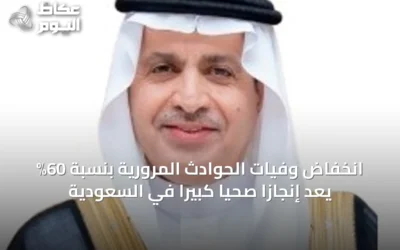 انخفاض وفيات الحوادث المرورية بنسبة 60% يُعَدُّ إنجازاً صحياً كبيراً في السعودية
