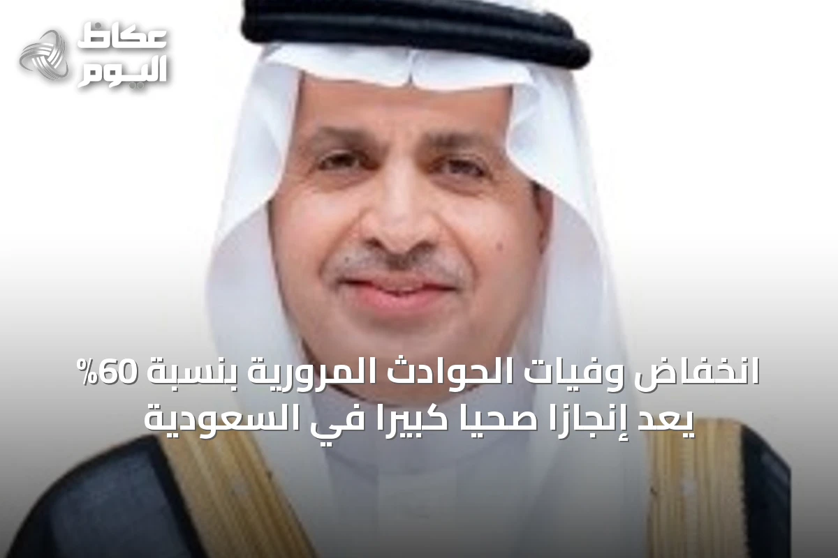 انخفاض وفيات الحوادث المرورية بنسبة 60% يُعَدُّ إنجازاً صحياً كبيراً في السعودية