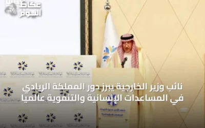 نائب وزير الخارجية يبرز دور المملكة الريادي في المساعدات الإنسانية والتنموية عالمياً