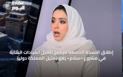 إطلاق النسخة التاسعة لبرنامج تأهيل القيادات الشابة في مشروع «سلام» يعزز تمثيل المملكة دولياً