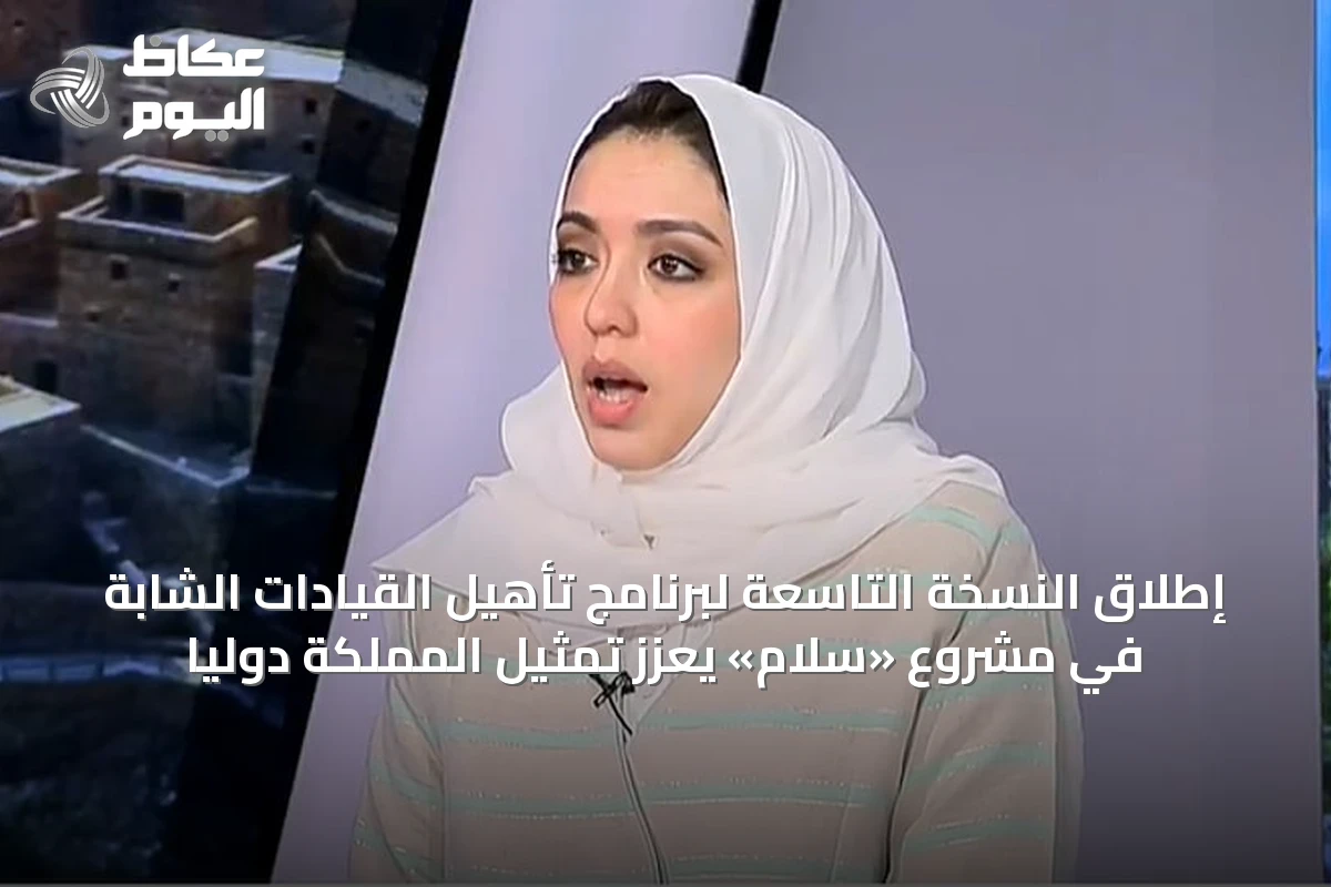 إطلاق النسخة التاسعة لبرنامج تأهيل القيادات الشابة في مشروع «سلام» يعزز تمثيل المملكة دولياً
