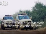 قوى الأمن البيئي تضبط مواطنًا لتعديه على محمية الإمام تركي بن عبدالله الملكية