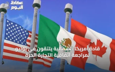 قادة أمريكا الشمالية يلتقون في يوليو لمراجعة اتفاقية التجارة الحرة