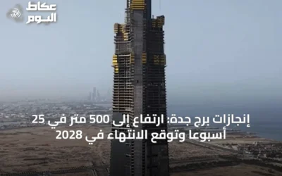 إنجازات برج جدة: ارتفاع إلى 500 متر في 25 أسبوعًا وتوقع الانتهاء في 2028