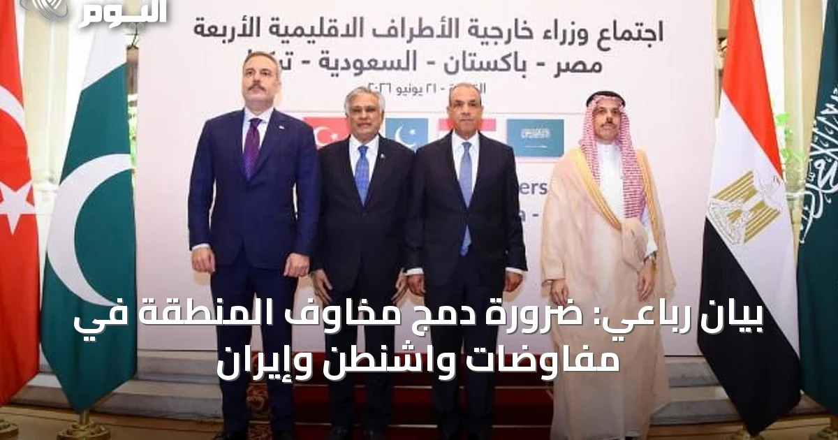 بيان رباعي: ضرورة دمج مخاوف المنطقة في مفاوضات واشنطن وإيران