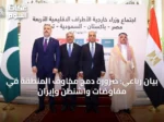 بيان رباعي: ضرورة دمج مخاوف المنطقة في مفاوضات واشنطن وإيران