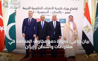 بيان رباعي: ضرورة دمج مخاوف المنطقة في مفاوضات واشنطن وإيران