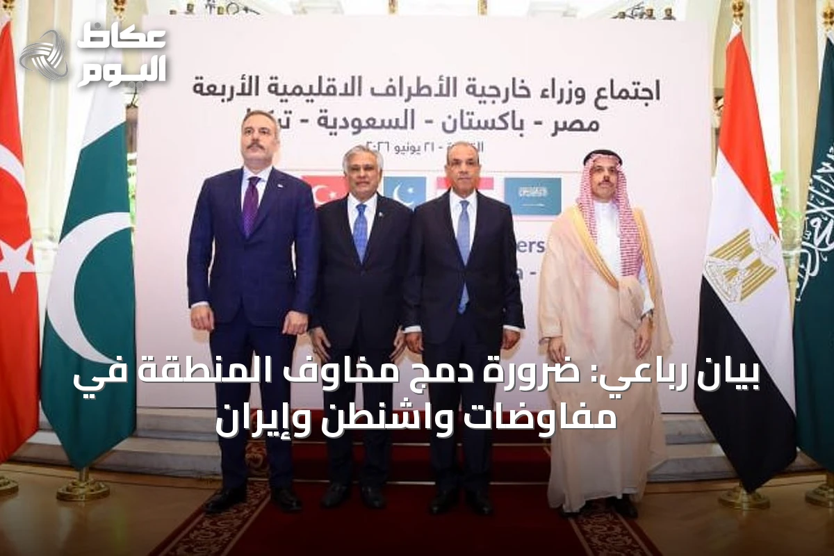 بيان رباعي: ضرورة دمج مخاوف المنطقة في مفاوضات واشنطن وإيران
