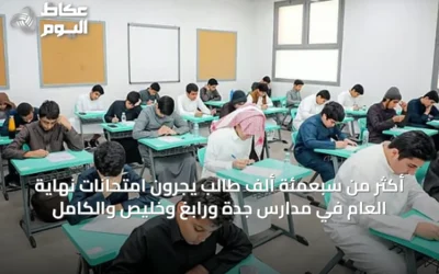 أكثر من سبعمئة ألف طالب يجرون امتحانات نهاية العام في مدارس جدة ورابغ وخليص والكامل