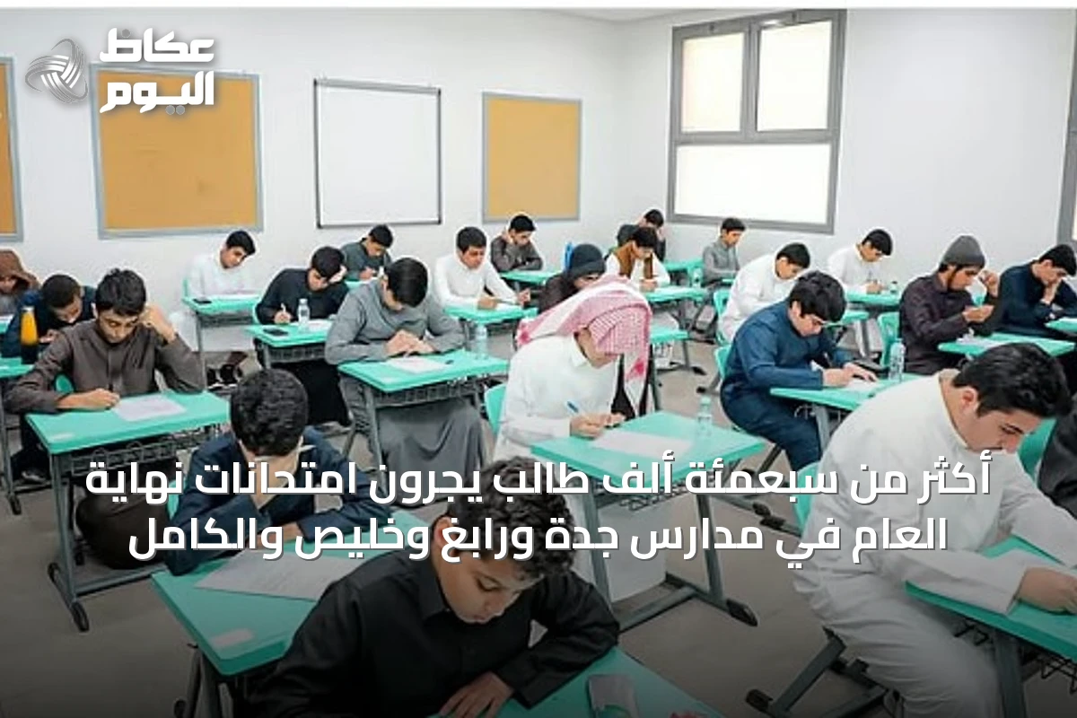 أكثر من سبعمئة ألف طالب يجرون امتحانات نهاية العام في مدارس جدة ورابغ وخليص والكامل