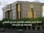 أمانة نجران تكشف تفاصيل تصحيح المباني القديمة غير المرخصة