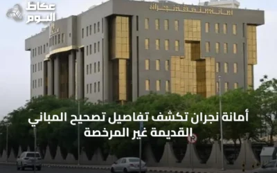 أمانة نجران تكشف تفاصيل تصحيح المباني القديمة غير المرخصة