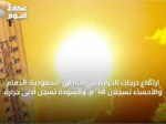 ارتفاع درجات الحرارة في مناطق السعودية: الدمام والأحساء تسجلان 48°م، والسودة تسجل أدنى حرارة