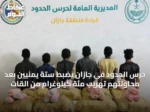 حرس الحدود في جازان يضبط ستة يمنيين بعد محاولتهم تهريب مئة كيلوغرام من القات