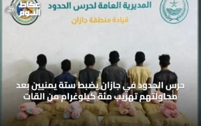 حرس الحدود في جازان يضبط ستة يمنيين بعد محاولتهم تهريب مئة كيلوغرام من القات