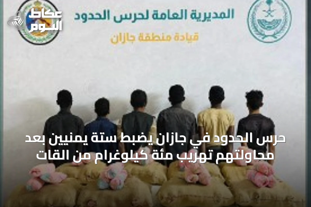 حرس الحدود في جازان يضبط ستة يمنيين بعد محاولتهم تهريب مئة كيلوغرام من القات
