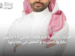 اليحيا: «الحجية المطلقة» تغطي 1.7 مليون عقار وتضمن عدم الطعن في ملكيتها