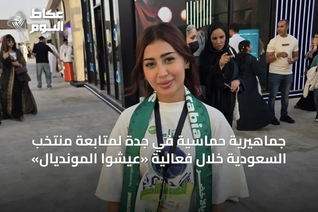 جماهيرية حماسية في جدة لمتابعة منتخب السعودية خلال فعالية «عيشوا المونديال»