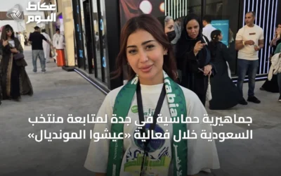 جماهيرية حماسية في جدة لمتابعة منتخب السعودية خلال فعالية «عيشوا المونديال»