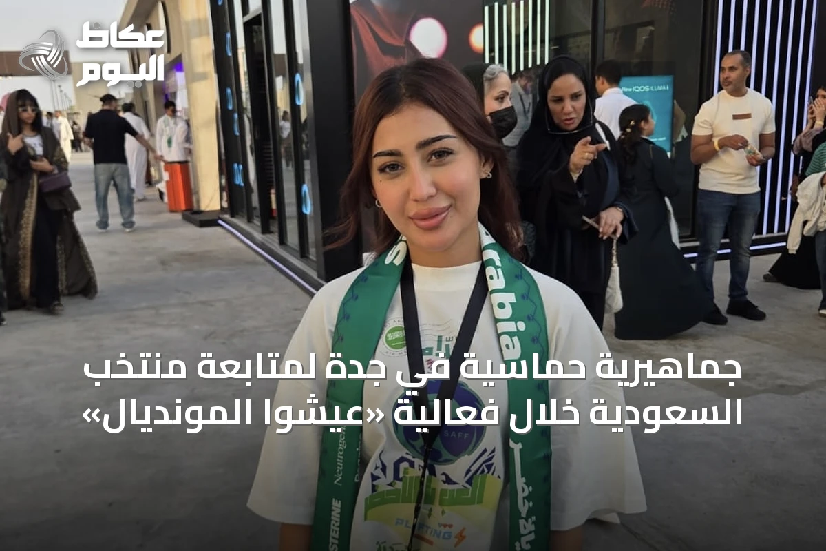 جماهيرية حماسية في جدة لمتابعة منتخب السعودية خلال فعالية «عيشوا المونديال»