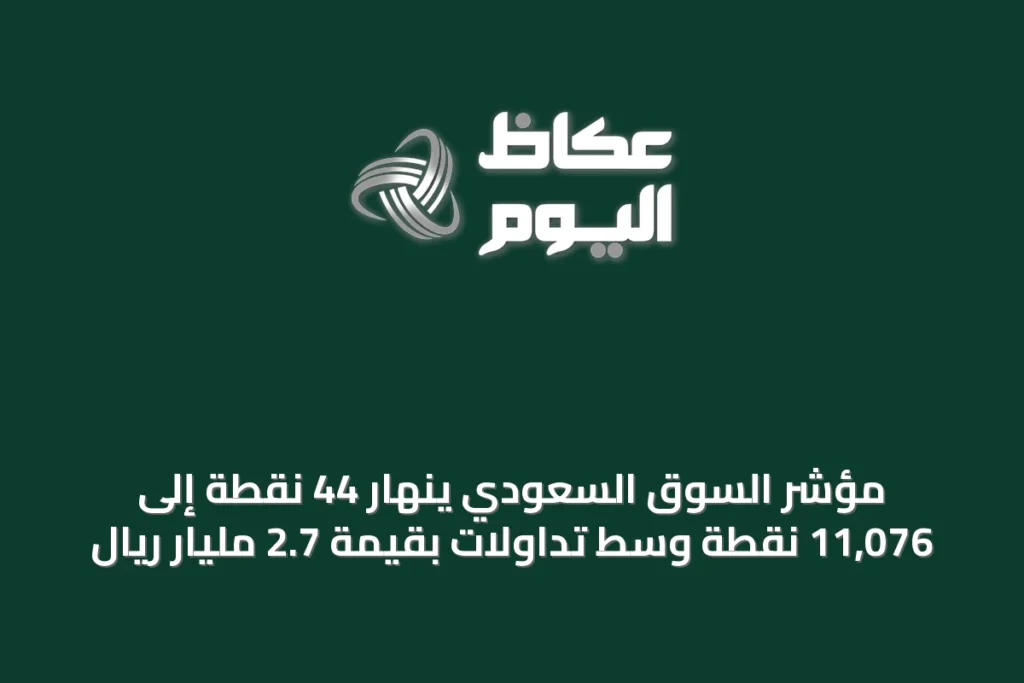مؤشر السوق السعودي ينهار 44 نقطة إلى 11,076 نقطة وسط تداولات بقيمة 2.7 مليار ريال