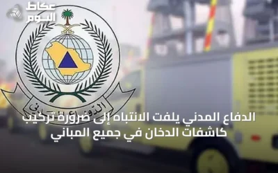 الدفاع المدني يلفت الانتباه إلى ضرورة تركيب كاشفات الدخان في جميع المباني