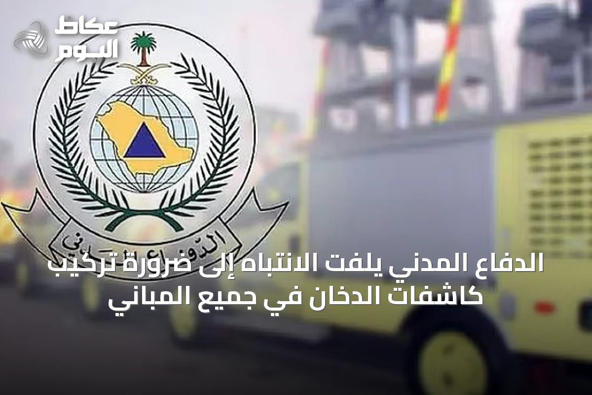 الدفاع المدني يلفت الانتباه إلى ضرورة تركيب كاشفات الدخان في جميع المباني