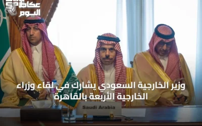 وزير الخارجية السعودي يشارك في لقاء وزراء الخارجية الأربعة بالقاهرة