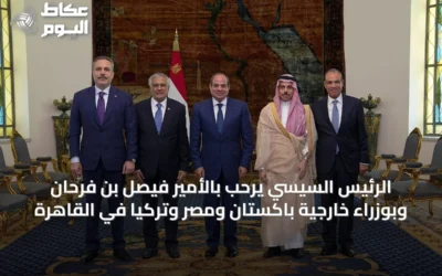 الرئيس السيسي يرحب بالأمير فيصل بن فرحان وبوزراء خارجية باكستان ومصر وتركيا في القاهرة