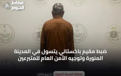 ضبط مقيم باكستاني يتسول في المدينة المنورة وتوجيه الأمن العام للمتبرعين