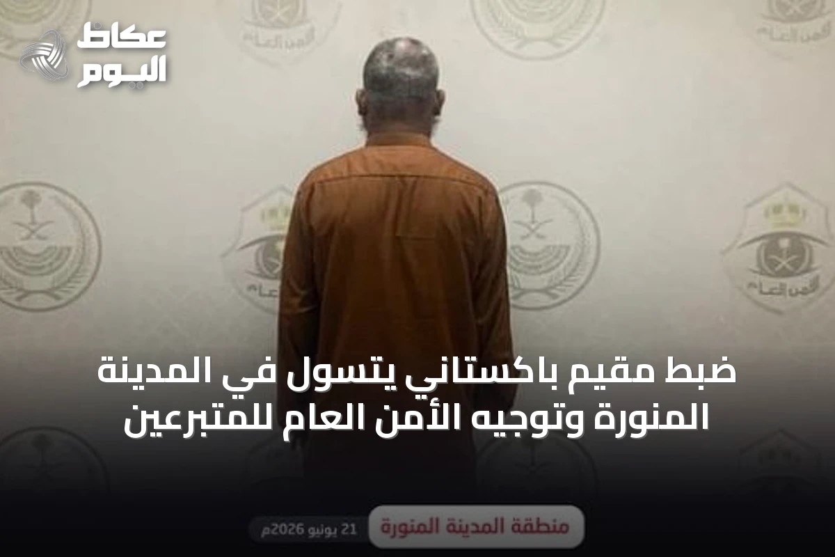 ضبط مقيم باكستاني يتسول في المدينة المنورة وتوجيه الأمن العام للمتبرعين