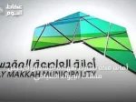 أمانة مكة تشترط شهادة الإشغال لترخيص منشآت الإيواء السياحي