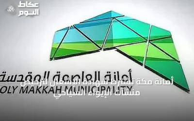 أمانة مكة تشترط شهادة الإشغال لترخيص منشآت الإيواء السياحي