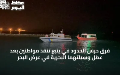 فرق حرس الحدود في ينبع تنقذ مواطنين بعد عطل وسيلتهما البحرية في عرض البحر