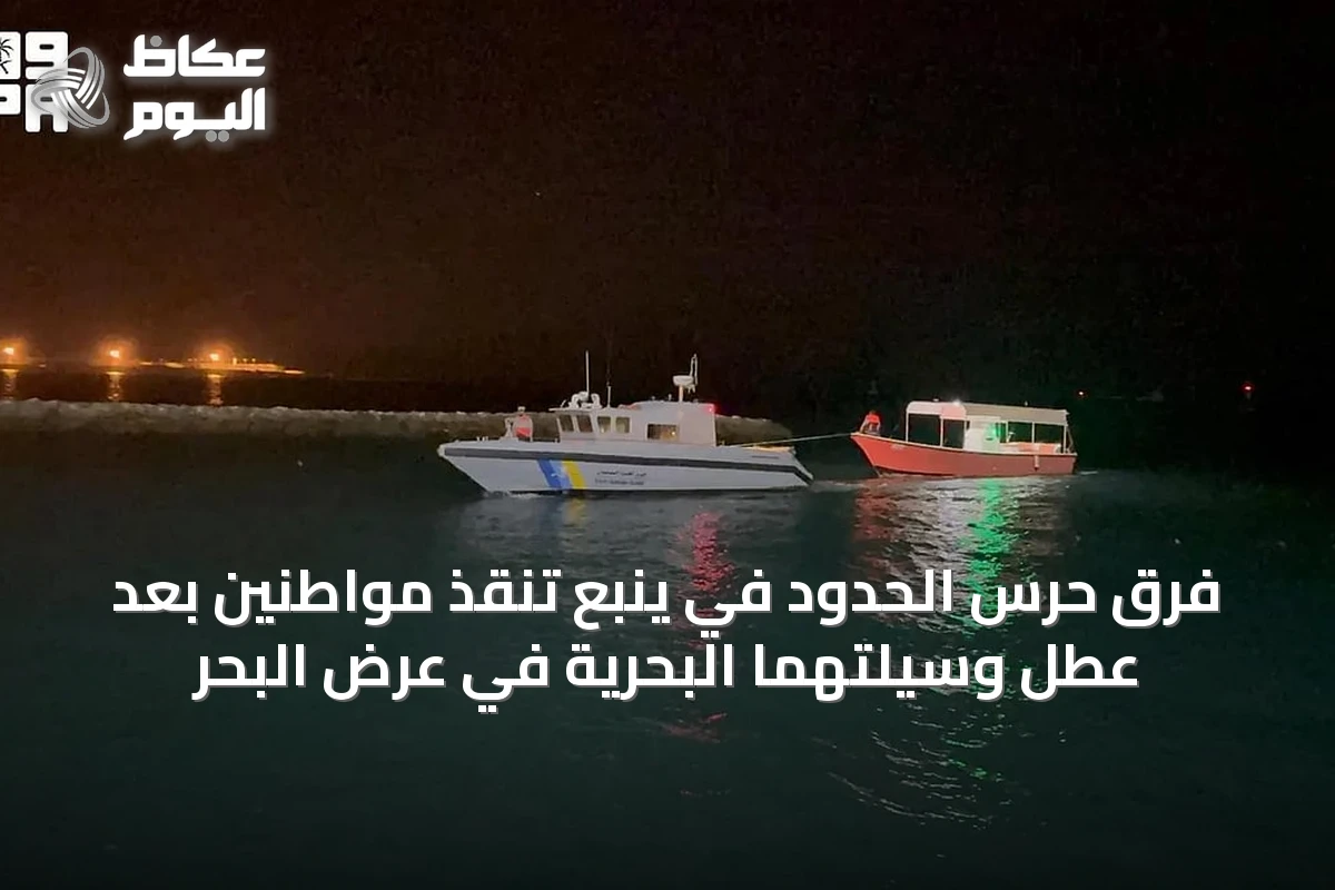 فرق حرس الحدود في ينبع تنقذ مواطنين بعد عطل وسيلتهما البحرية في عرض البحر