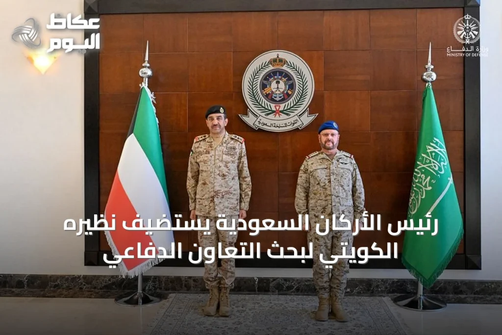 رئيس الأركان السعودية يستضيف نظيره الكويتي لبحث التعاون الدفاعي