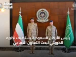 رئيس الأركان السعودية يستضيف نظيره الكويتي لبحث التعاون الدفاعي