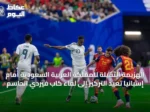 الهزيمة الثقيلة للمملكة العربية السعودية أمام إسبانيا تُعيد التركيز إلى لقاء كاب فيردي الحاسم
