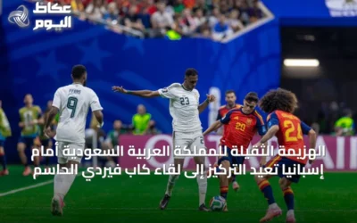 الهزيمة الثقيلة للمملكة العربية السعودية أمام إسبانيا تُعيد التركيز إلى لقاء كاب فيردي الحاسم