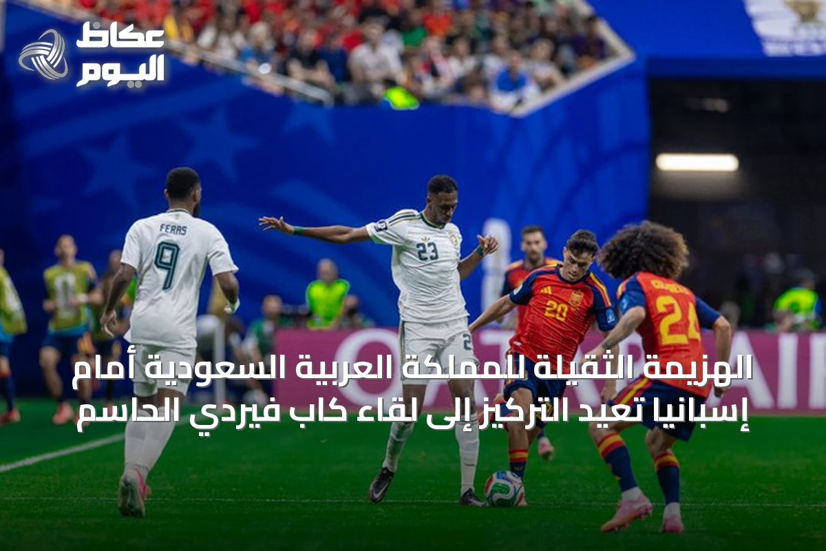 الهزيمة الثقيلة للمملكة العربية السعودية أمام إسبانيا تُعيد التركيز إلى لقاء كاب فيردي الحاسم