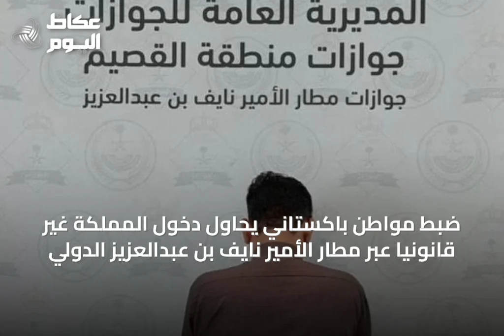 ضبط مواطن باكستاني يحاول دخول المملكة غير قانونيًا عبر مطار الأمير نايف بن عبدالعزيز الدولي