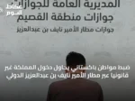 ضبط مواطن باكستاني يحاول دخول المملكة غير قانونيًا عبر مطار الأمير نايف بن عبدالعزيز الدولي