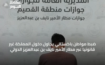 ضبط مواطن باكستاني يحاول دخول المملكة غير قانونيًا عبر مطار الأمير نايف بن عبدالعزيز الدولي