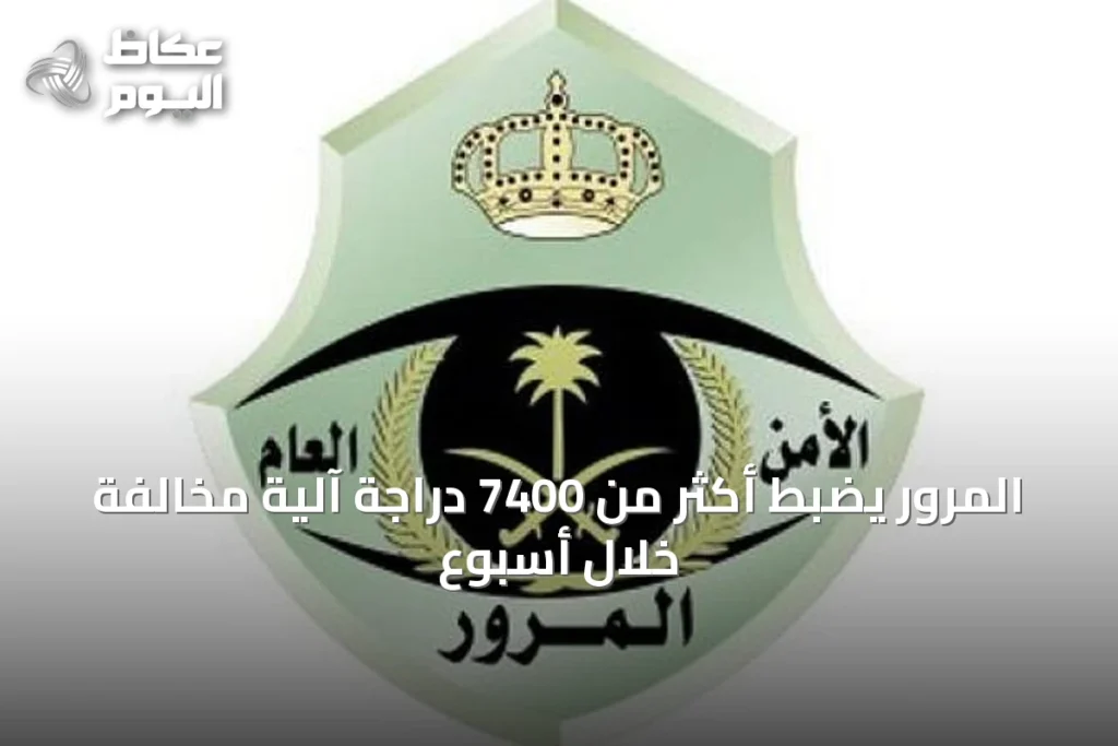 المرور يضبط أكثر من 7400 دراجة آلية مخالفة خلال أسبوع