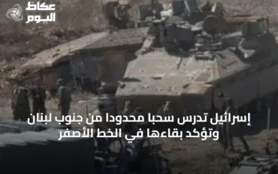 إسرائيل تدرس سحباً محدوداً من جنوب لبنان وتؤكد بقاءها في الخط الأصفر
