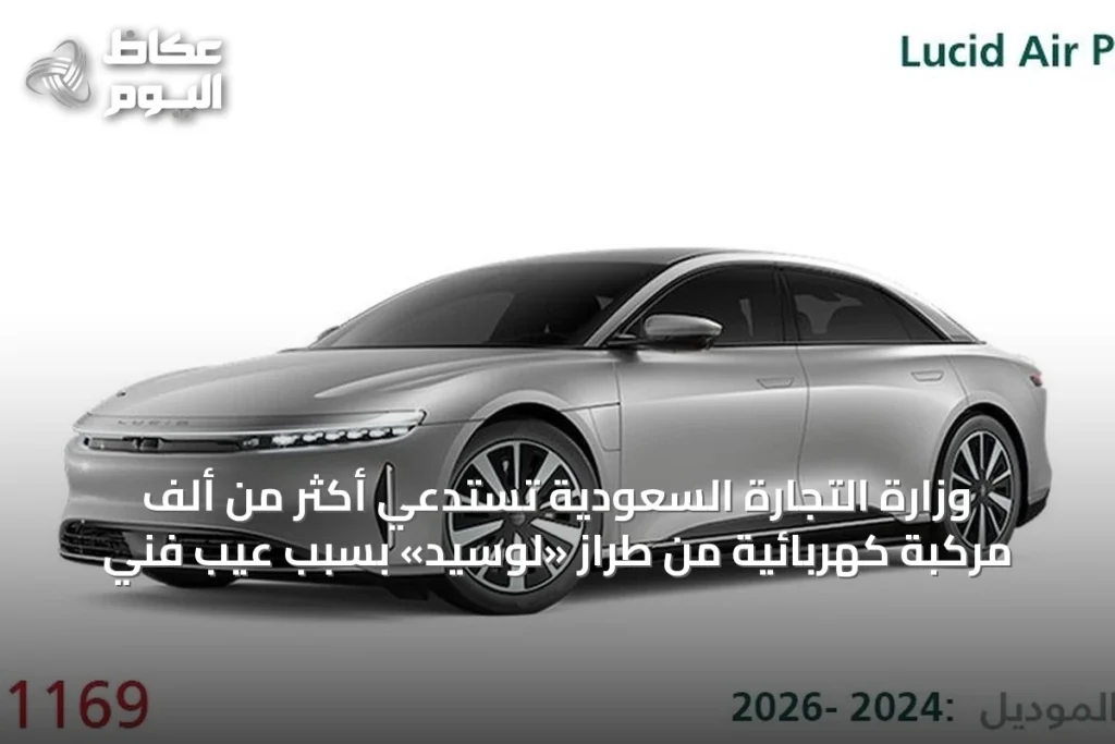 وزارة التجارة السعودية تستدعي أكثر من ألف مركبة كهربائية من طراز «لوسيد» بسبب عيب فني