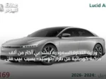 وزارة التجارة السعودية تستدعي أكثر من ألف مركبة كهربائية من طراز «لوسيد» بسبب عيب فني