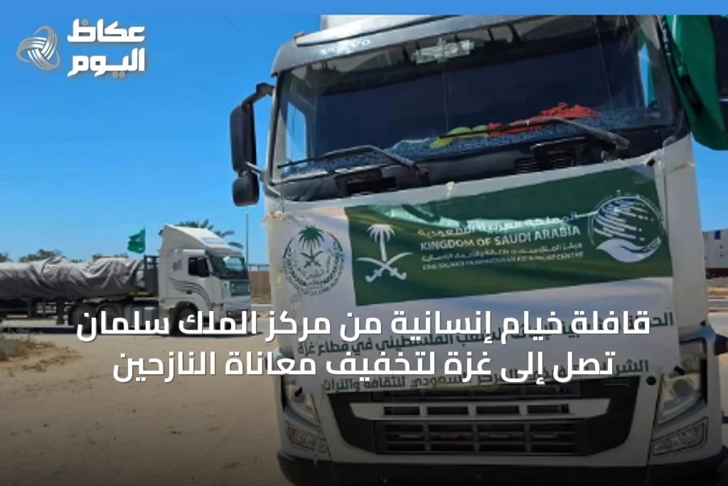 قافلة خيام إنسانية من مركز الملك سلمان تصل إلى غزة لتخفيف معاناة النازحين