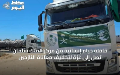 قافلة خيام إنسانية من مركز الملك سلمان تصل إلى غزة لتخفيف معاناة النازحين